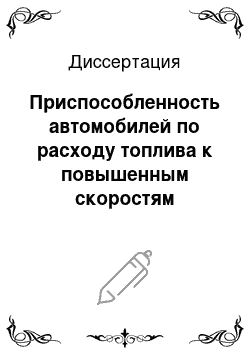 Диссертация: Приспособленность автомобилей по расходу топлива к повышенным скоростям движения при низких температурах окружающего воздуха