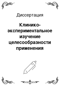 Диссертация: Клинико-экспериментальное изучение целесообразности применения эмоксипина при лечении желудочковых нарушений ритма сердца