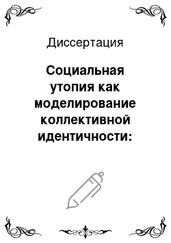 Диссертация: Социальная утопия как моделирование коллективной идентичности: социально-философский анализ: На примере трактатов русских просветителей конца XVIII — начала XIX вв