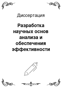 Диссертация: Разработка научных основ анализа и обеспечения эффективности дизелей тепловозов на эксплуатационном этапе жизненного цикла