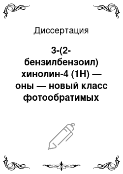 Диссертация: 3-(2-бензилбензоил) хинолин-4 (1Н) — оны — новый класс фотообратимых фотохромов