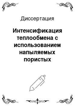 Диссертация: Интенсификация теплообмена с использованием напыляемых пористых покрытий