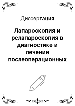 Диссертация: Лапароскопия и релапароскопия в диагностике и лечении послеоперационных осложнений