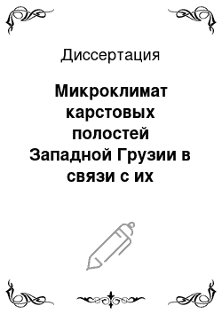 Диссертация: Микроклимат карстовых полостей Западной Грузии в связи с их морфологией и ландшафтными особенностями региона