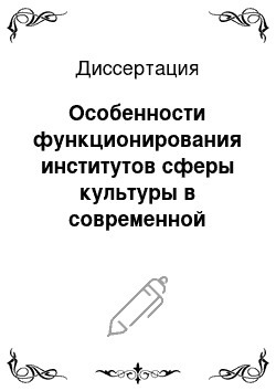 Диссертация: Особенности функционирования институтов сферы культуры в современной рыночной экономике