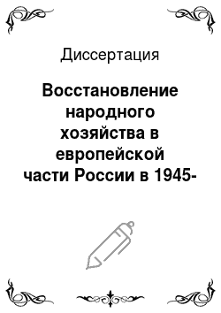 Диссертация: Восстановление народного хозяйства в европейской части России в 1945-1953 гг.: социальные аспекты