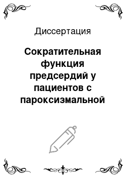 Диссертация: Сократительная функция предсердий у пациентов с пароксизмальной формой фибрилляции предсердий