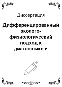 Диссертация: Дифференцированный эколого-физиологический подход к диагностике и коррекции дизадаптаций, отягощенных табакокурением при информационной нагрузке в ВУЗе