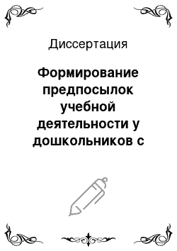 Диссертация: Формирование предпосылок учебной деятельности у дошкольников с общим недоразвитием речи в процессе коррекционно-логопедической работы