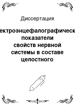 Диссертация: Электроэнцефалографические показатели свойств нервной системы в составе целостного приспособительного акта