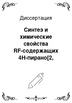 Диссертация: Синтез и химические свойства RF-содержащих 4Н-пирано[2, 3-b]пиридин-4-онов и пирано[2, 3-c]пиразол-4 (1Н) — онов