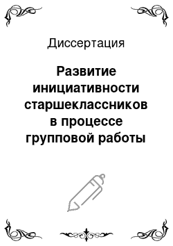 Диссертация: Развитие инициативности старшеклассников в процессе групповой работы