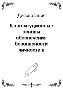 Диссертация: Конституционные основы обеспечения безопасности личности в Российской Федерации