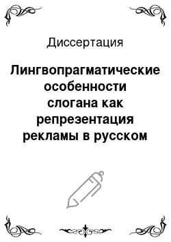 Диссертация: Лингвопрагматические особенности слогана как репрезентация рекламы в русском и английском языках: гендерный аспект