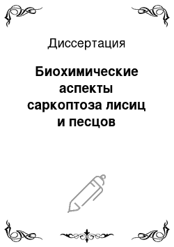 Диссертация: Биохимические аспекты саркоптоза лисиц и песцов