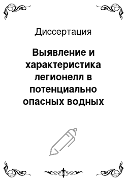 Диссертация: Выявление и характеристика легионелл в потенциально опасных водных системах и модельных биопленках