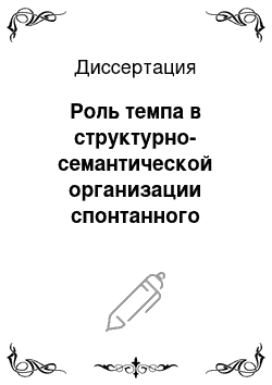 Диссертация: Роль темпа в структурно-семантической организации спонтанного монологического текста: экспериментально-фонетическое исследование на материале английского языка