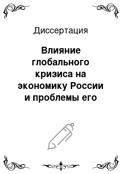 Диссертация: Влияние глобального кризиса на экономику России и проблемы его преодоления в современных условиях