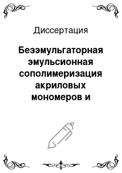 Диссертация: Безэмульгаторная эмульсионная сополимеризация акриловых мономеров и стирола в присутствии высококарбоксилатных акриловых поверхностно-активных сополимеров