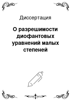 Диссертация: О разрешимости диофантовых уравнений малых степеней