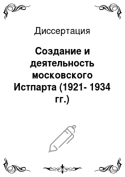 Диссертация: Создание и деятельность московского Истпарта (1921-1934 гг.)