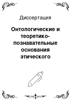 Диссертация: Онтологические и теоретико-познавательные основания этического идеала