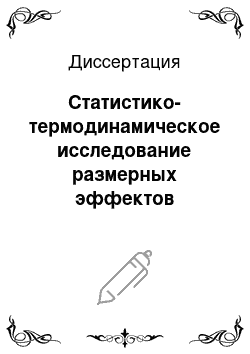 Диссертация: Статистико-термодинамическое исследование размерных эффектов ультрадисперсных систем