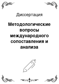 Диссертация: Методологические вопросы международного сопоставления и анализа социалистического образа жизни (на примере стран-членов СЭВ)