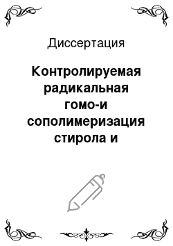 Диссертация: Контролируемая радикальная гомо-и сополимеризация стирола и метилметакрилата по механизму обратимой передачи цепи