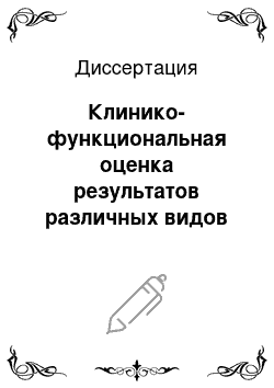 Диссертация: Клинико-функциональная оценка результатов различных видов желудочной эзофагопластики