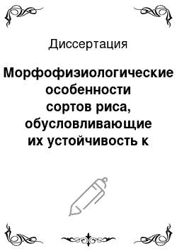 Диссертация: Морфофизиологические особенности сортов риса, обусловливающие их устойчивость к засолению почвы, в связи с разработкой методов оценки селекционных образцов на солеустойчивость