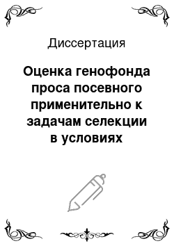 Диссертация: Оценка генофонда проса посевного применительно к задачам селекции в условиях лесостепной зоны Среднего Поволжья