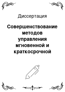 Диссертация: Совершенствование методов управления мгновенной и краткосрочной ликвидностью коммерческого банка