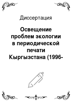 Диссертация: Освещение проблем экологии в периодической печати Кыргызстана (1996-2006 г.г.)