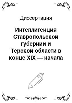 Диссертация: Интеллигенция Ставропольской губернии и Терской области в конце XIX — начала ХХ века