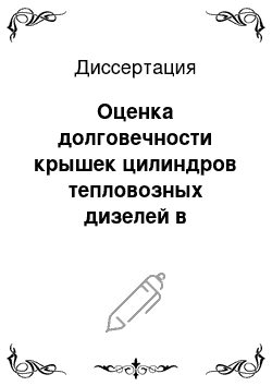 Диссертация: Оценка долговечности крышек цилиндров тепловозных дизелей в зависимости от уровня теплонапряженности