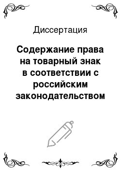Диссертация: Содержание права на товарный знак в соответствии с российским законодательством
