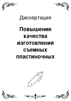 Диссертация: Повышение качества изготовления съемных пластиночных протезов за счет улучшения поверхностного слоя рабочей модели