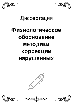 Диссертация: Физиологическое обоснование методики коррекции нарушенных речевых функций дошкольников средствами физической культуры