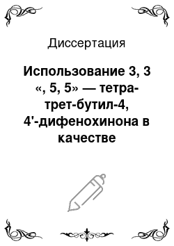 Диссертация: Использование 3, 3 «, 5, 5» — тетра-трет-бутил-4, 4'-дифенохинона в качестве дегидрирующего агента для получения химических добавок к полимерным материалам