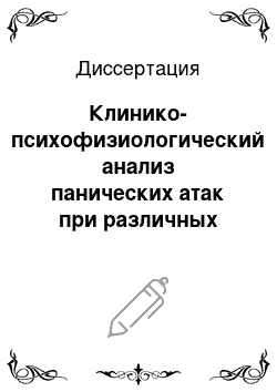 Диссертация: Клинико-психофизиологический анализ панических атак при различных психических заболеваниях