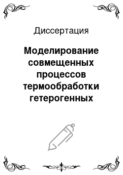 Диссертация: Моделирование совмещенных процессов термообработки гетерогенных систем, интенсифицированных комбинированным подводом энергии