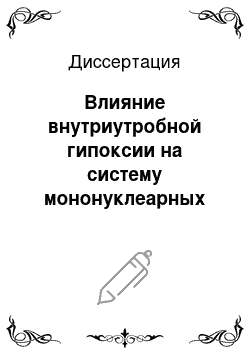 Диссертация: Влияние внутриутробной гипоксии на систему мононуклеарных фагоцитов и проявления туберкулезного воспаления в печени в отдаленном постнатальном периоде у мышей оппозитных линий