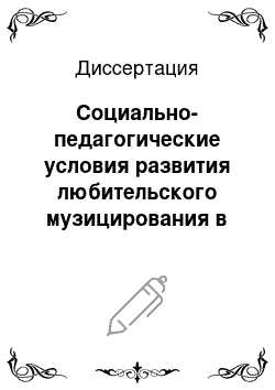 Диссертация: Социально-педагогические условия развития любительского музицирования в контексте культурной деятельности