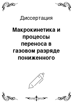 Диссертация: Макрокинетика и процессы переноса в газовом разряде пониженного давления