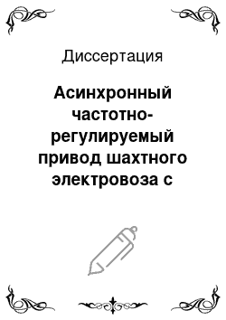 Диссертация: Асинхронный частотно-регулируемый привод шахтного электровоза с автоматическим выравниванием нагрузок тяговых двигателей