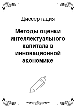 Диссертация: Методы оценки интеллектуального капитала в инновационной экономике