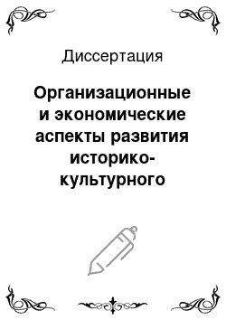 Диссертация: Организационные и экономические аспекты развития историко-культурного туризма в регионе: на примере Смоленской области