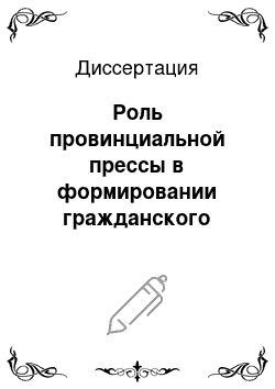 Диссертация: Роль провинциальной прессы в формировании гражданского общества в России в конце XIX — начале XX в