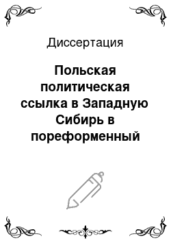 Диссертация: Польская политическая ссылка в Западную Сибирь в пореформенный период